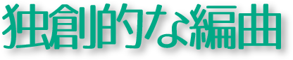 独創的な編曲